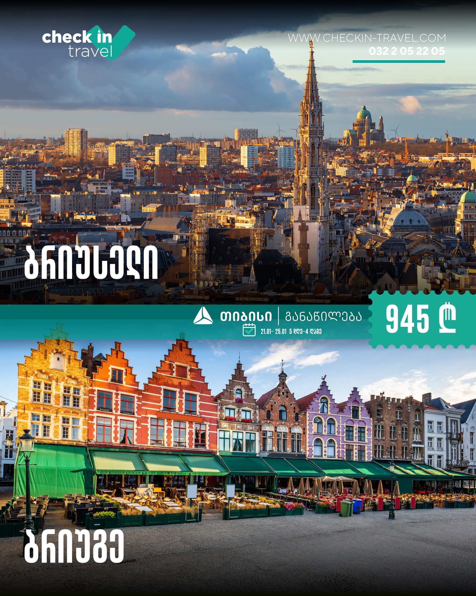 ბრიუსელი და ბრიუგე, ბელგია 🇧🇪