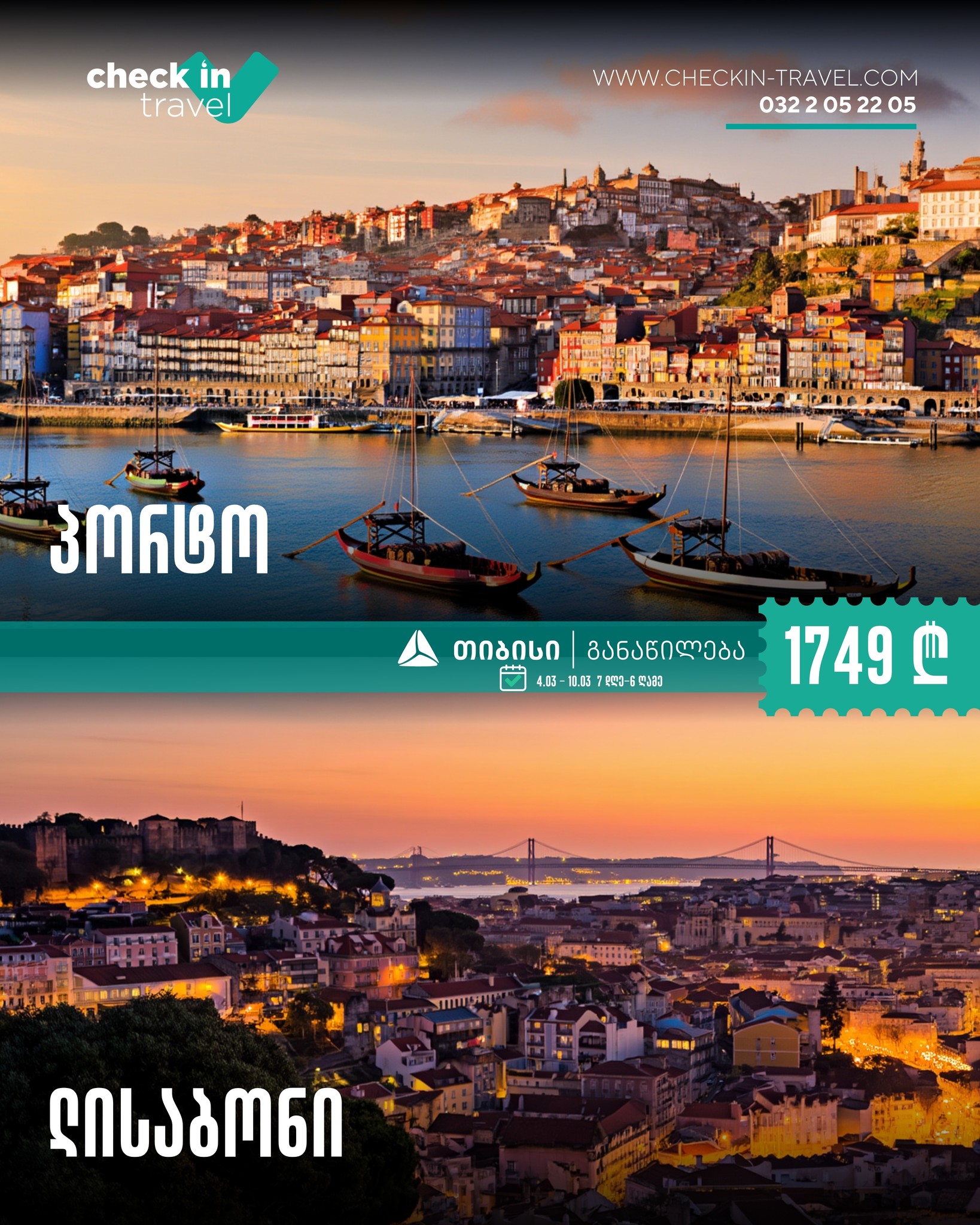 ლისაბონი და პორტო, პორტუგალია 🇵🇹