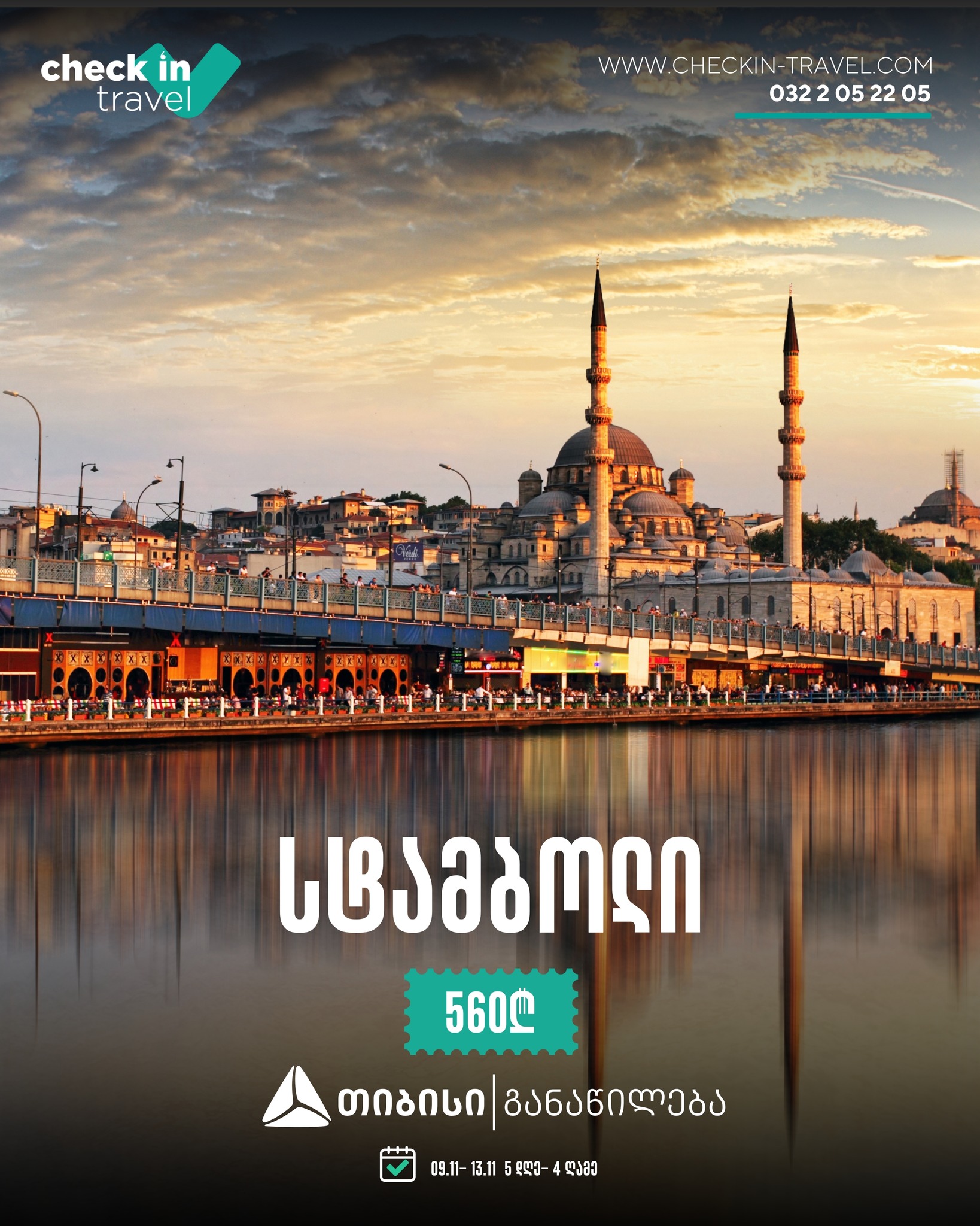 სტამბოლი, თურქეთი 🇹🇷