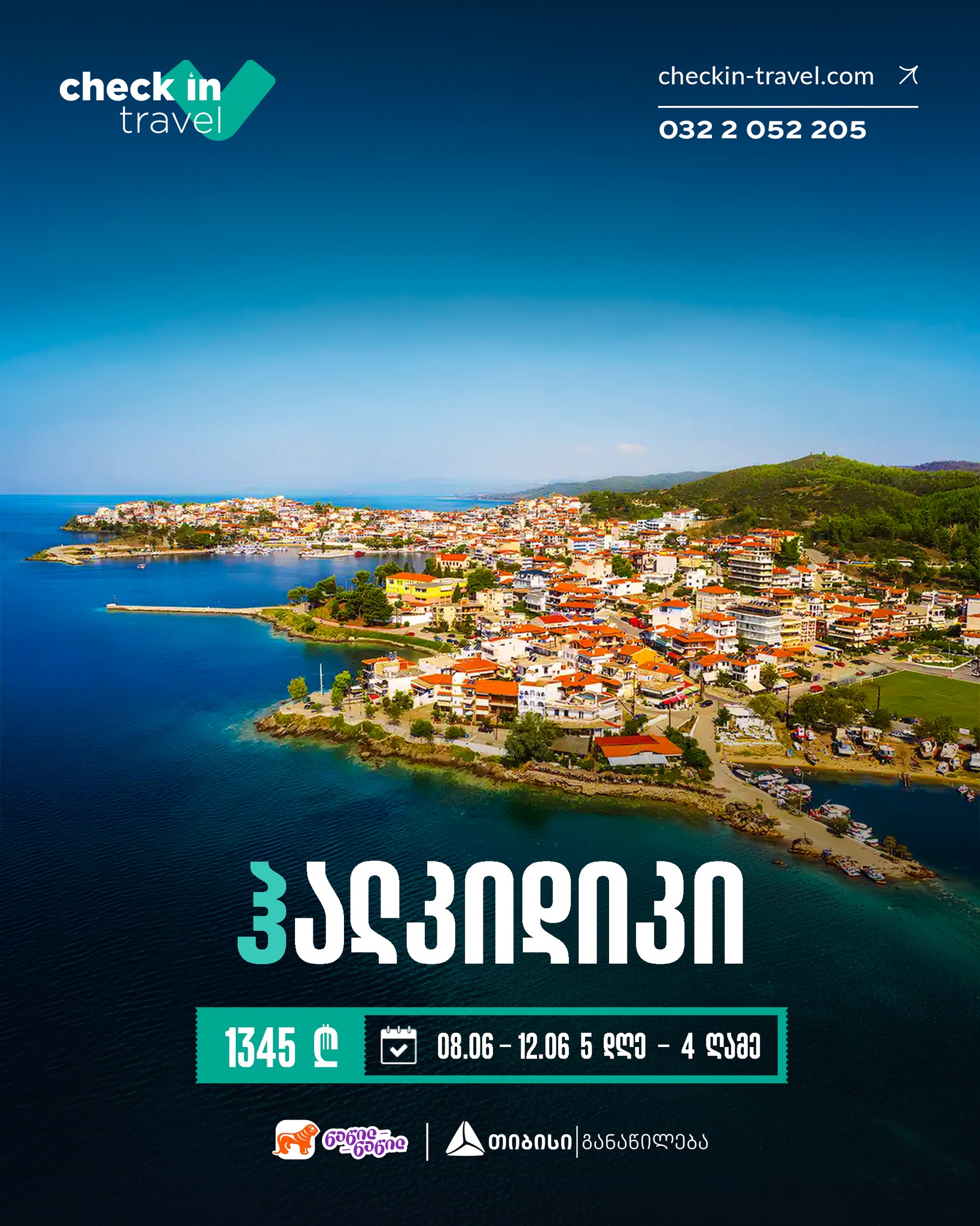 ჰალკიდიკი, საბერძნეთი 🇬🇷