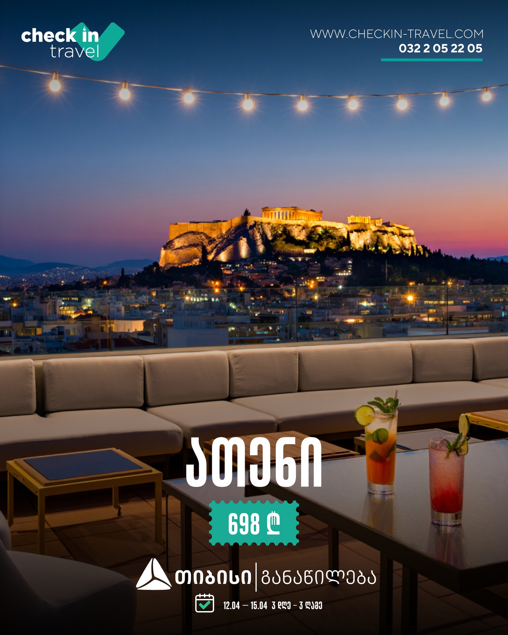 ათენი, საბერძნეთი 🇬🇷