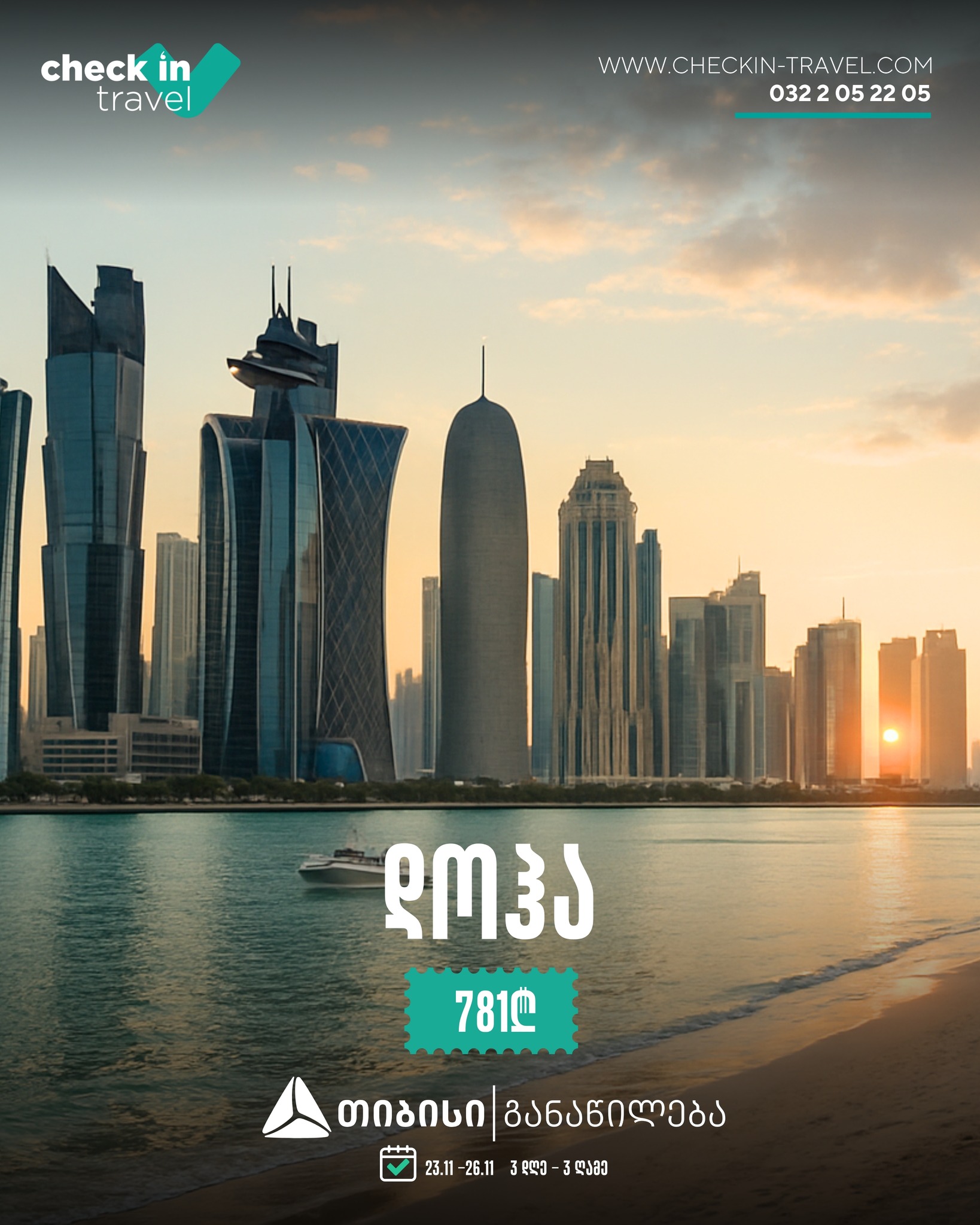 დოჰა, კატარი 🇶🇦