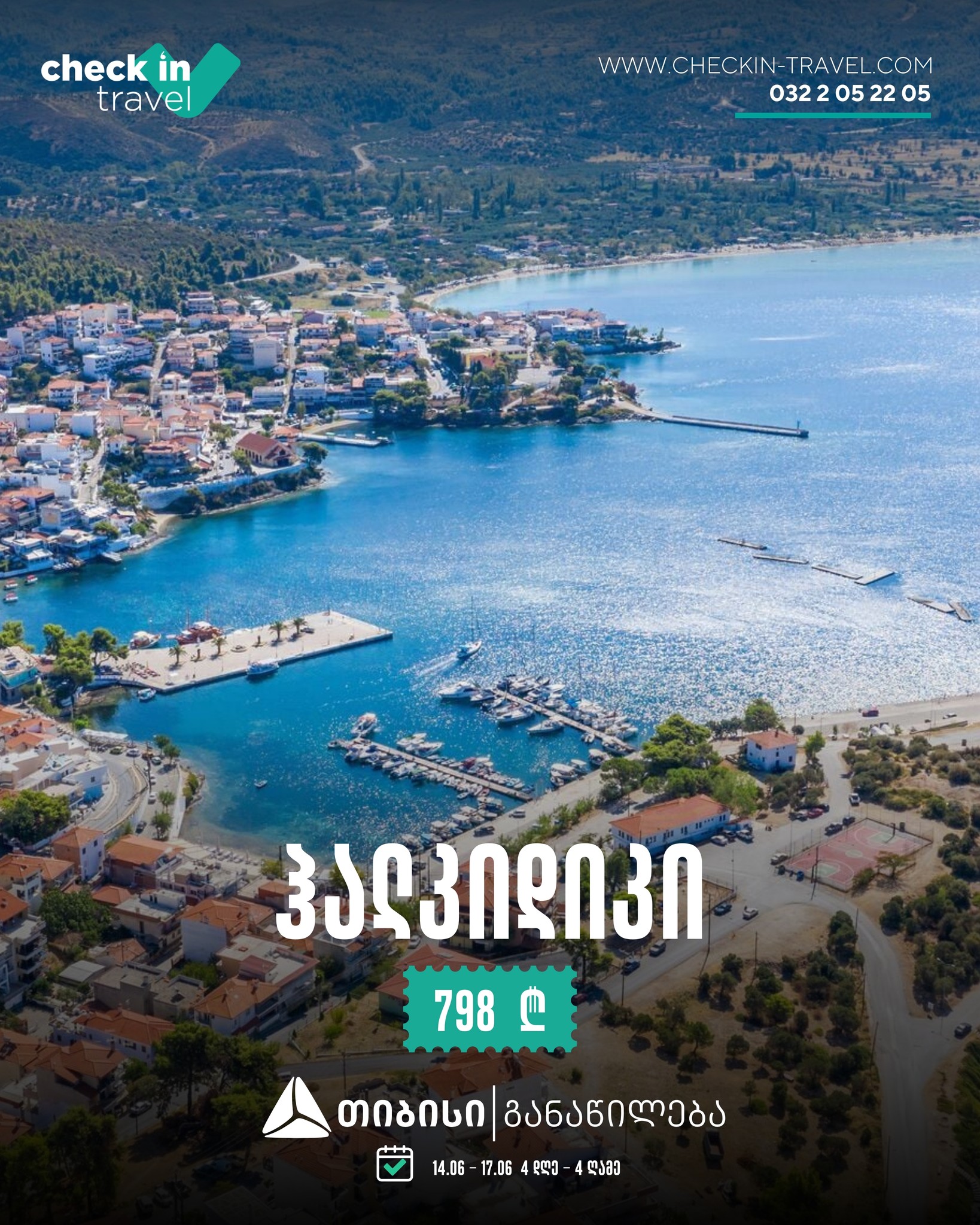 ჰალკიდიკი, საბერძნეთი 🇬🇷