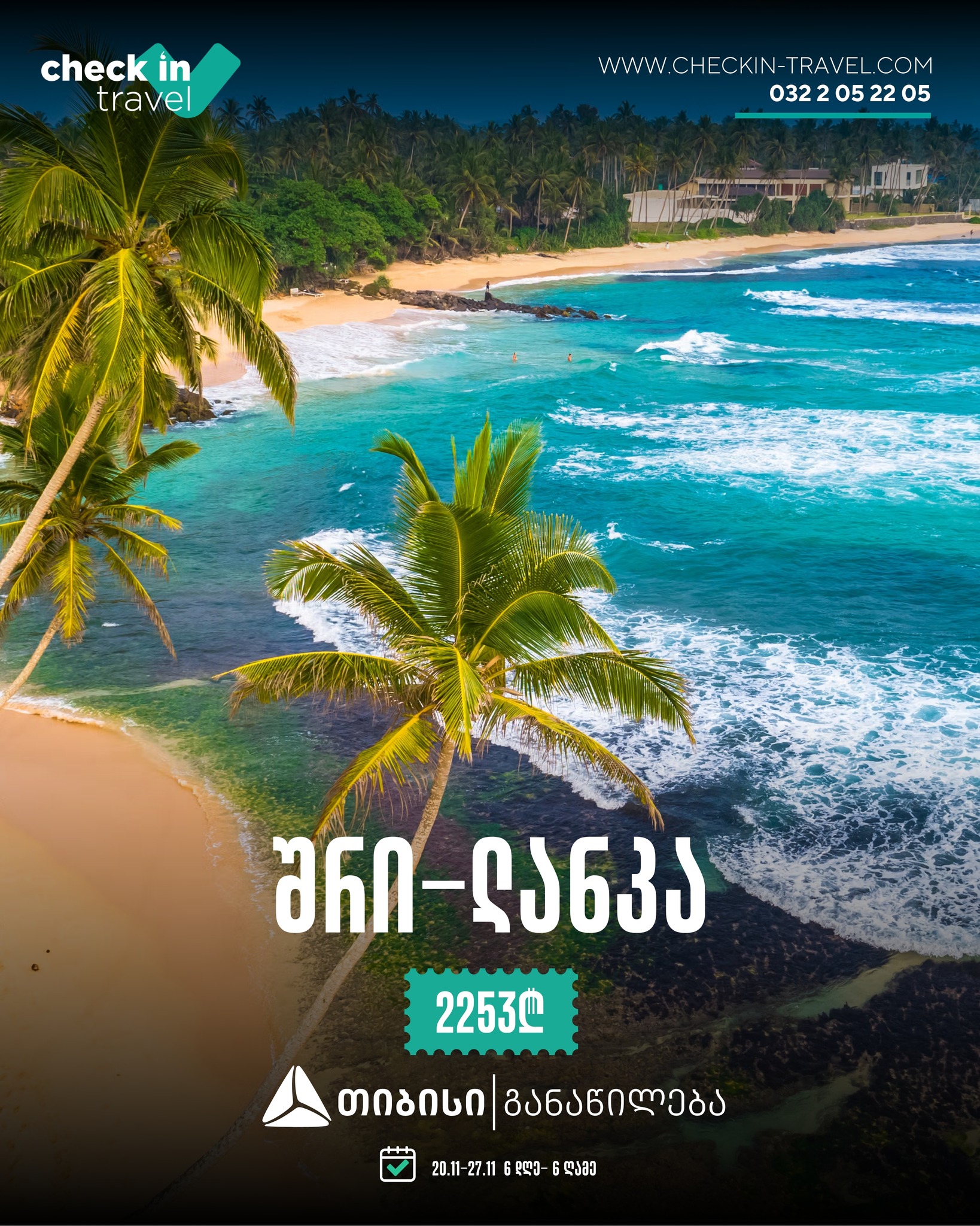 შრი-ლანკა 🇱🇰 ☀️