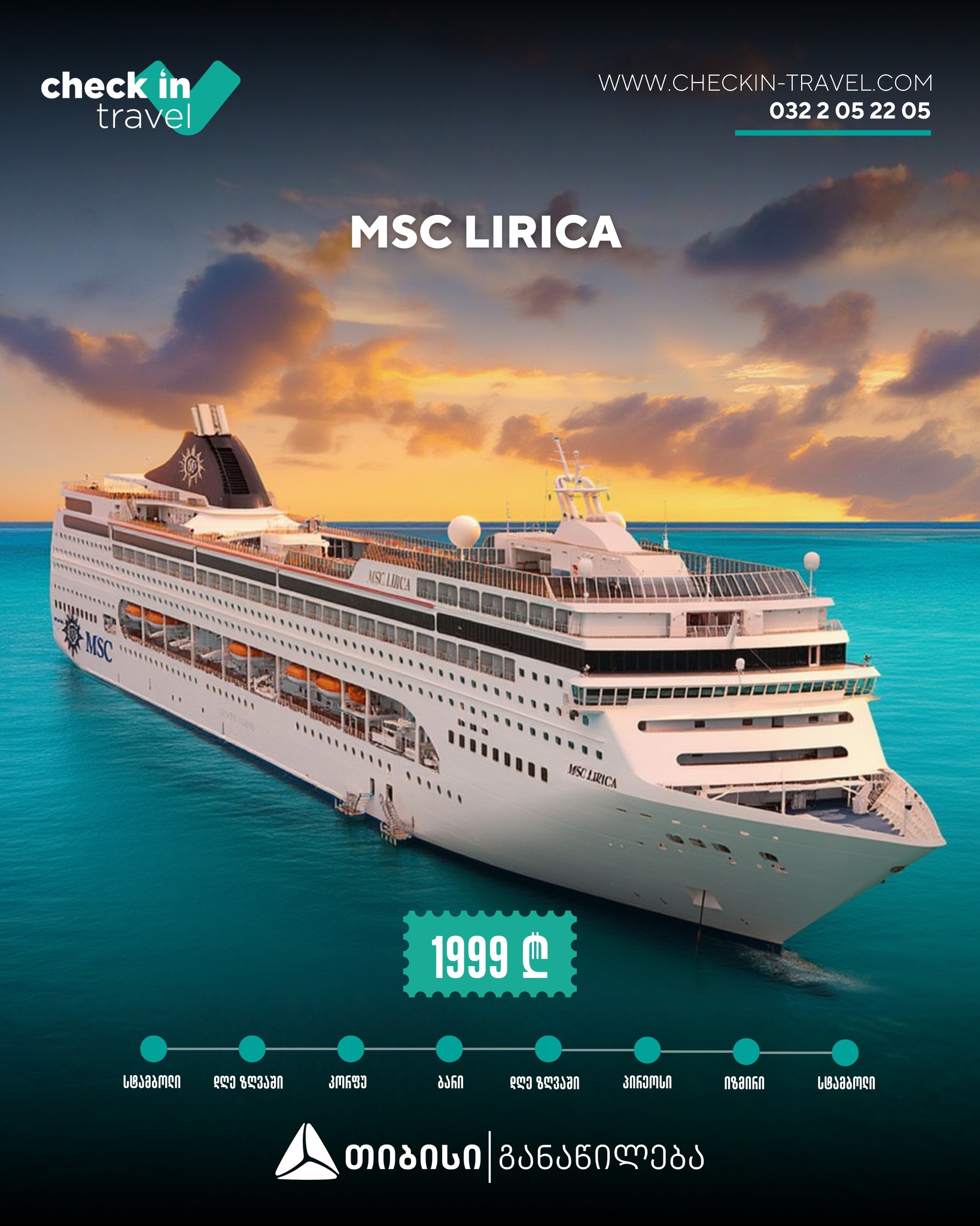 🔵 კრუიზი MSC LIRICA