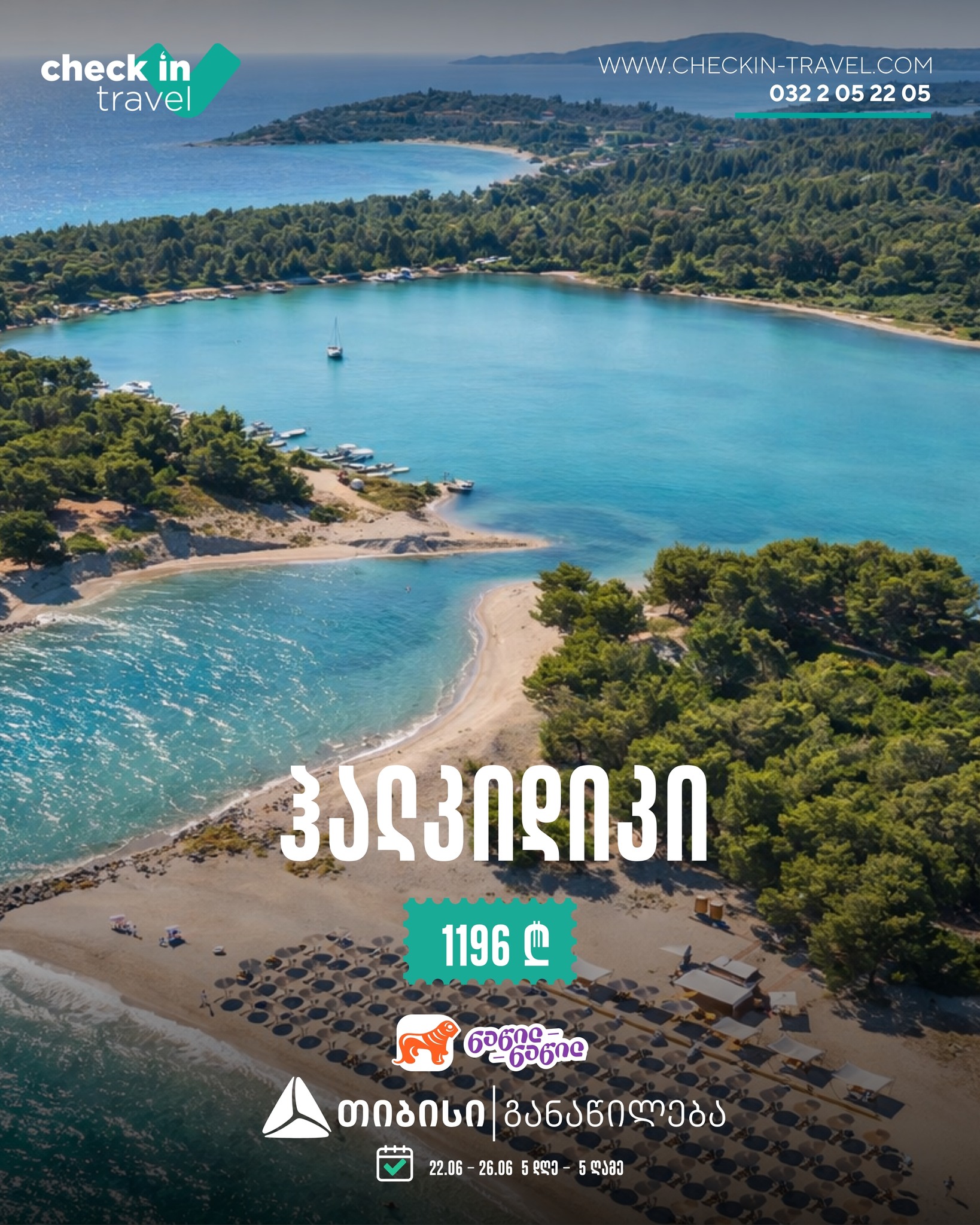 ჰალკიდიკი, საბერძნეთი 🇬🇷