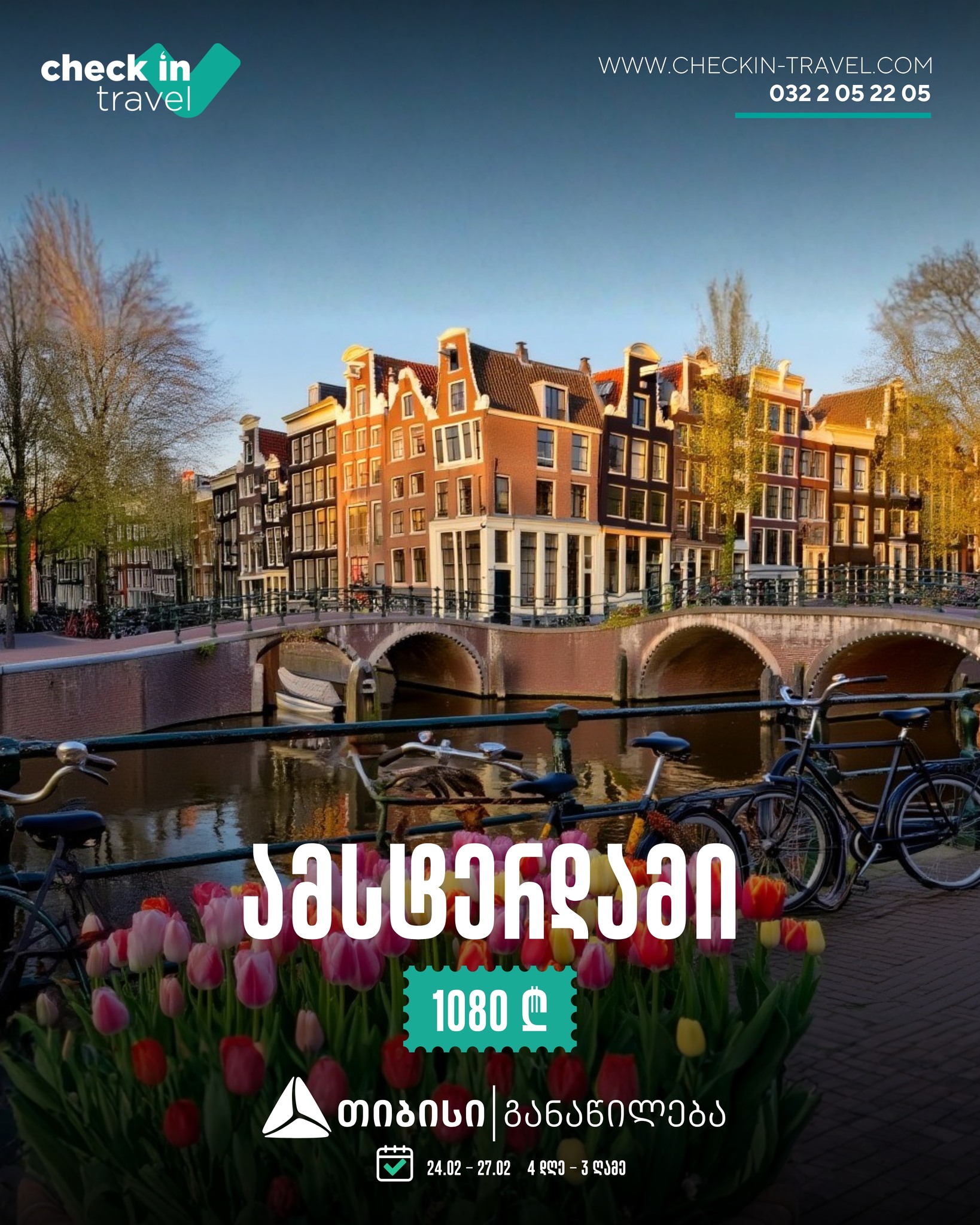 ამსტერდამი, ნიდერლანდები 🇳🇱 ❄️