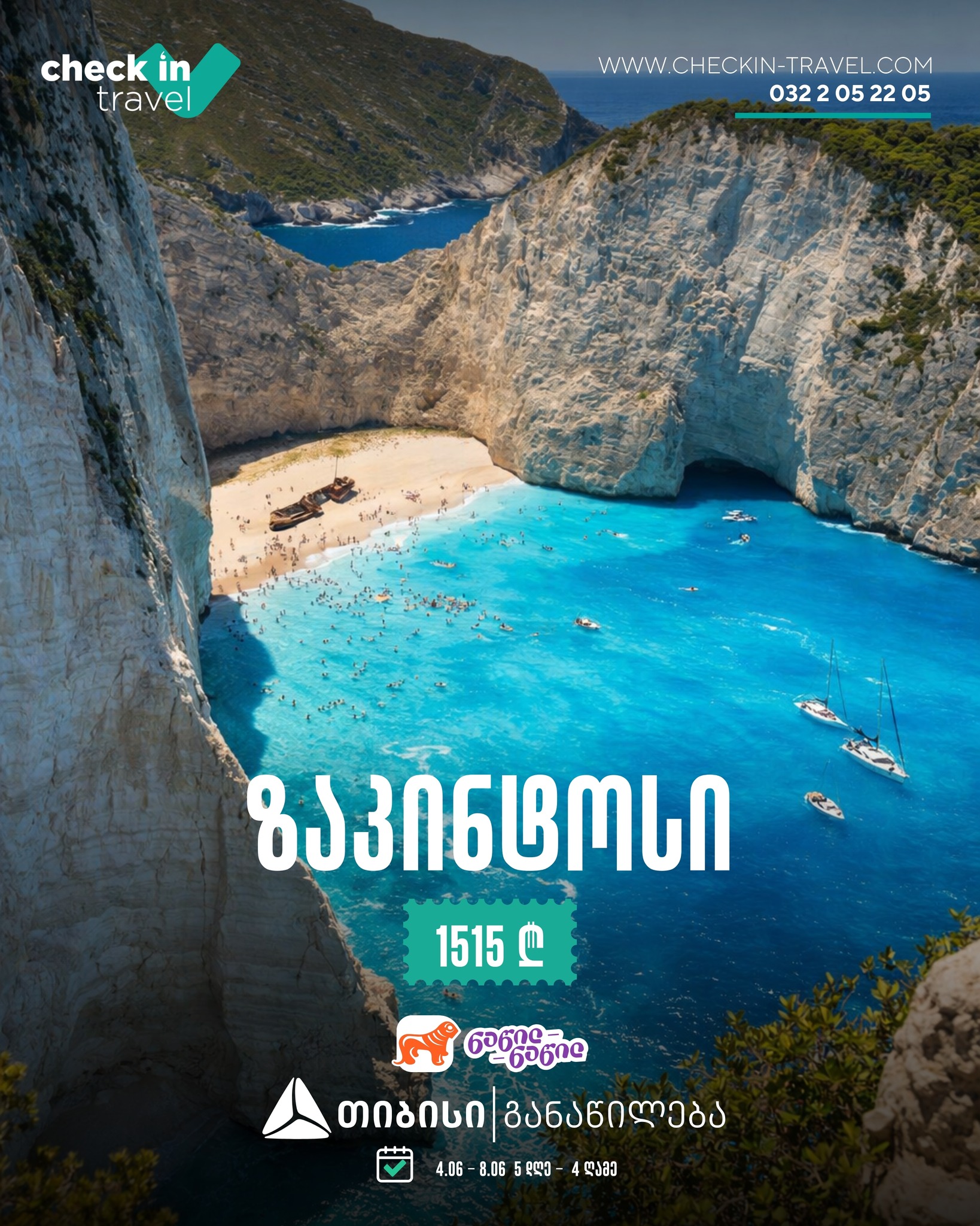 ზაკინტოსი, საბერძნეთი 🇬🇷