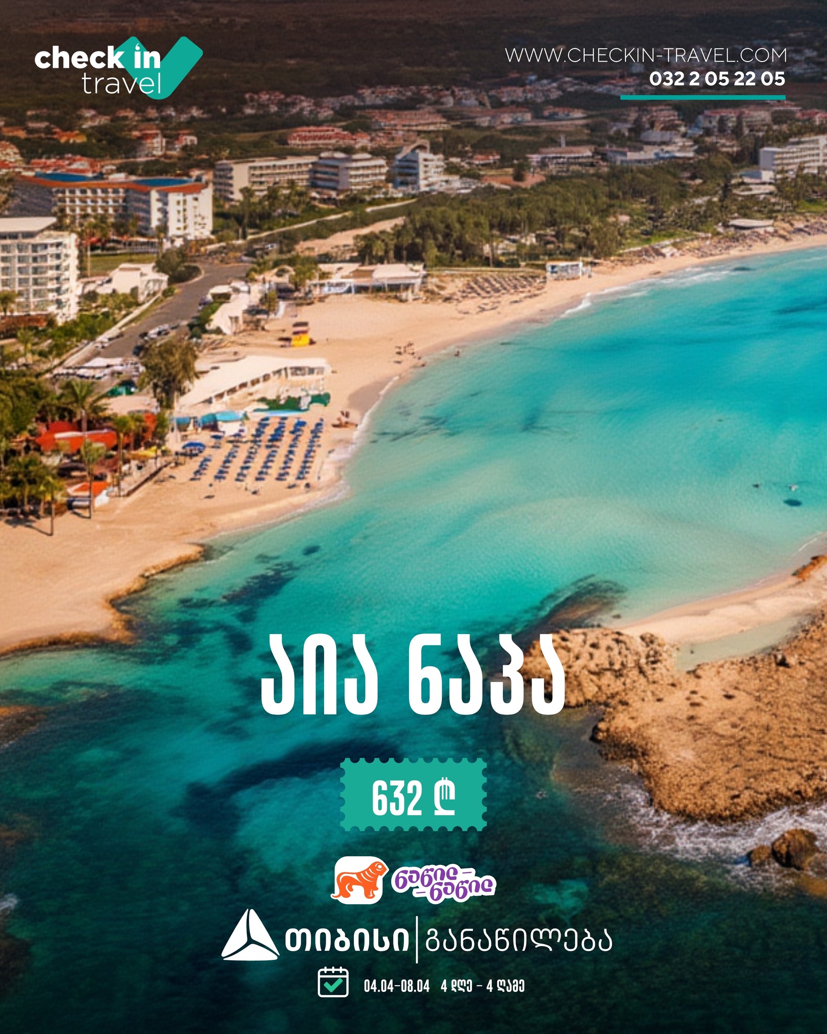 აია ნაპა, კვიპროსი 🇨🇾