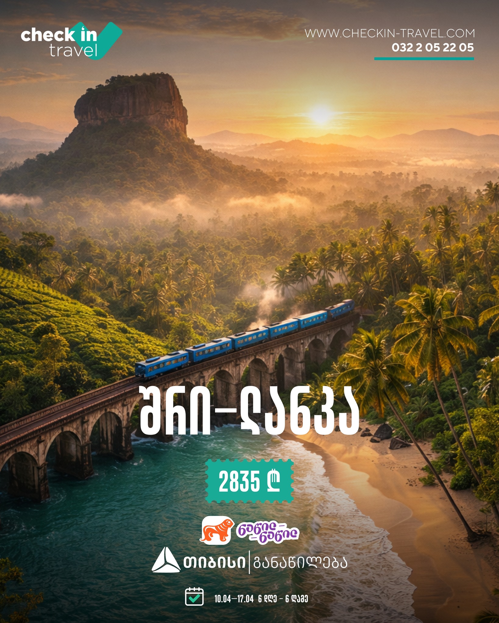 შრი-ლანკა 🇱🇰 ☀️