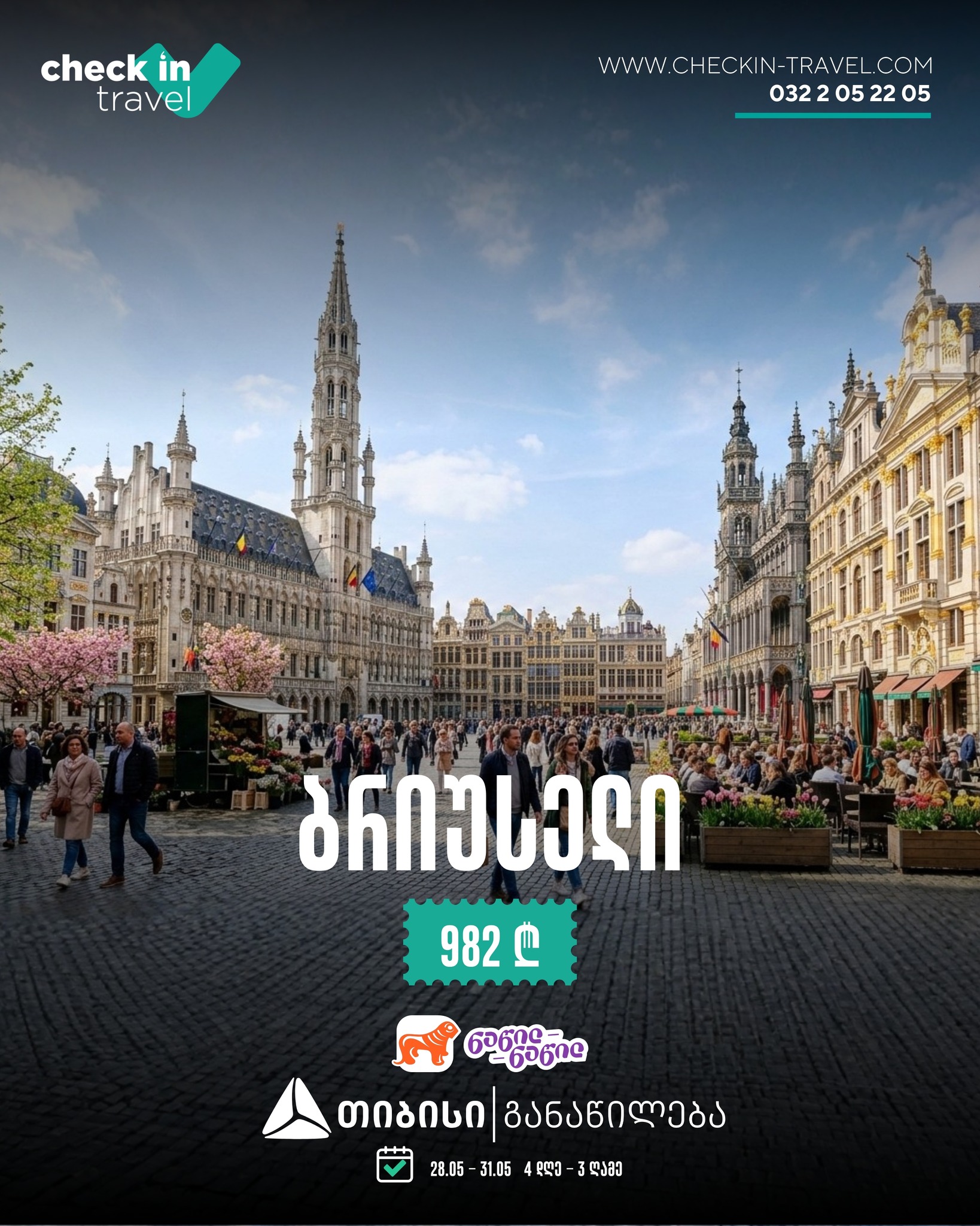 ბრიუსელი, ბელგია 🇧🇪