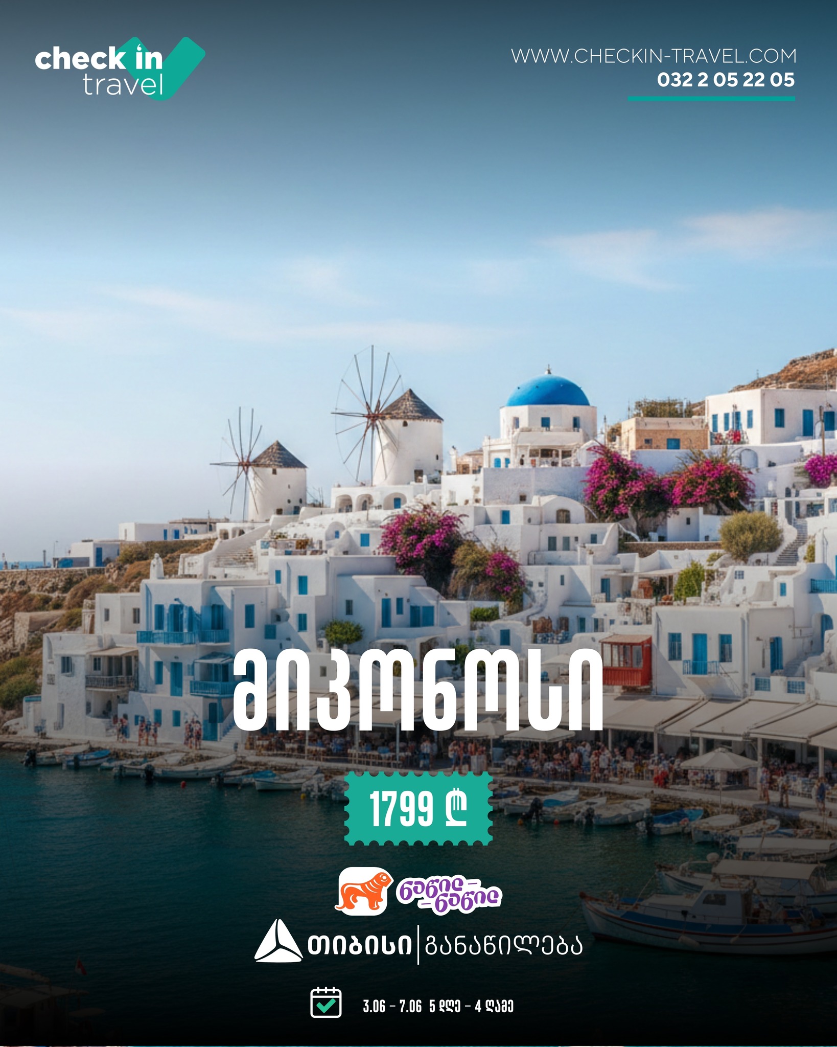 მიკონოსი, საბერძნეთი 🇬🇷