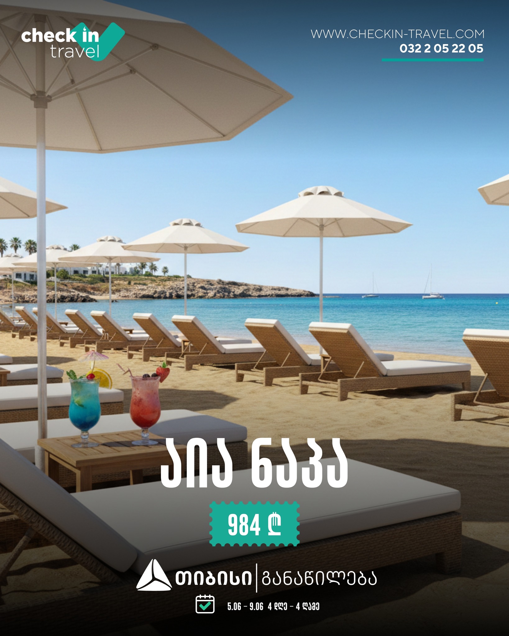 აია ნაპა, კვიპროსი 🇨🇾 ☀️