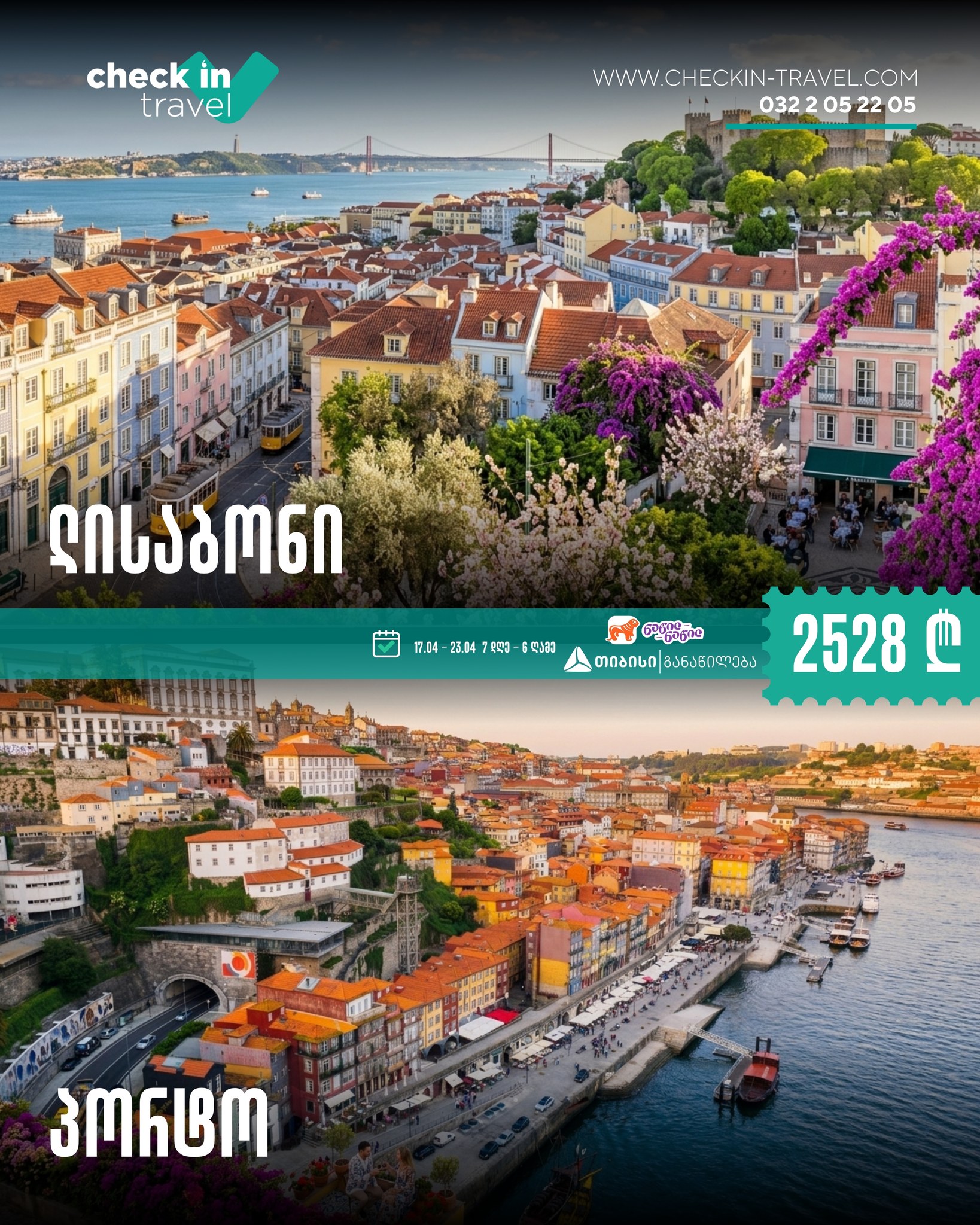 ლისაბონი და პორტო, პორტუგალია 🇵🇹