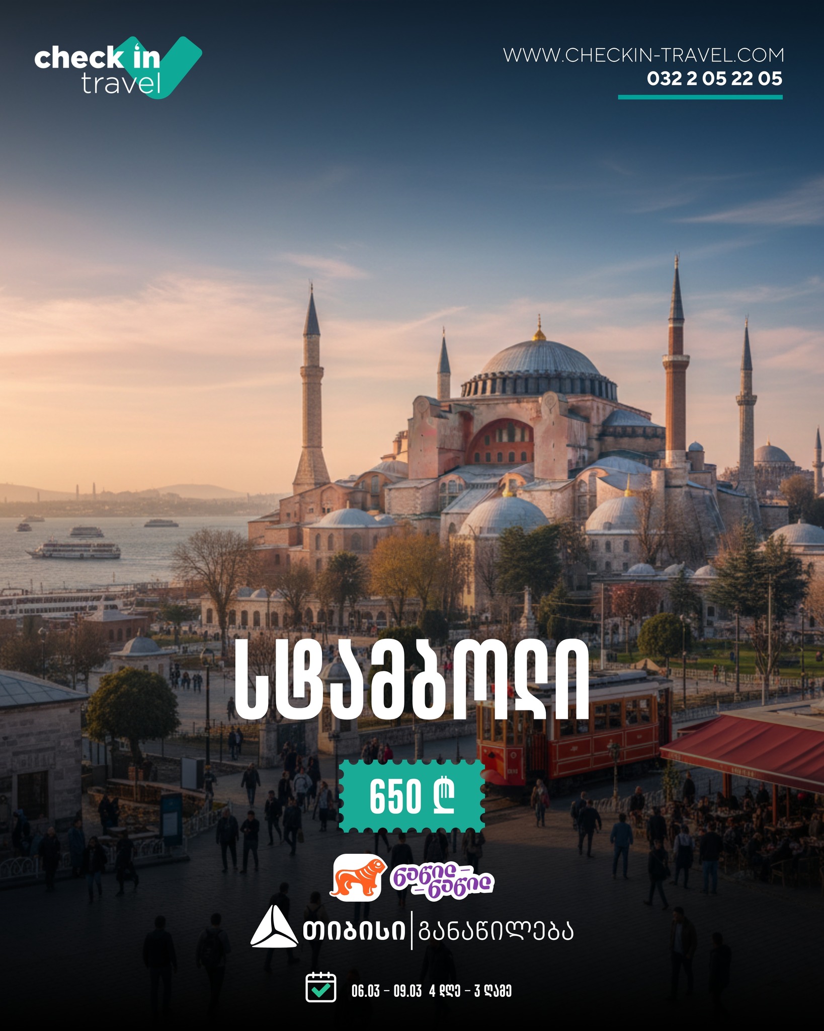 სტამბოლი, თურქეთი 🇹🇷