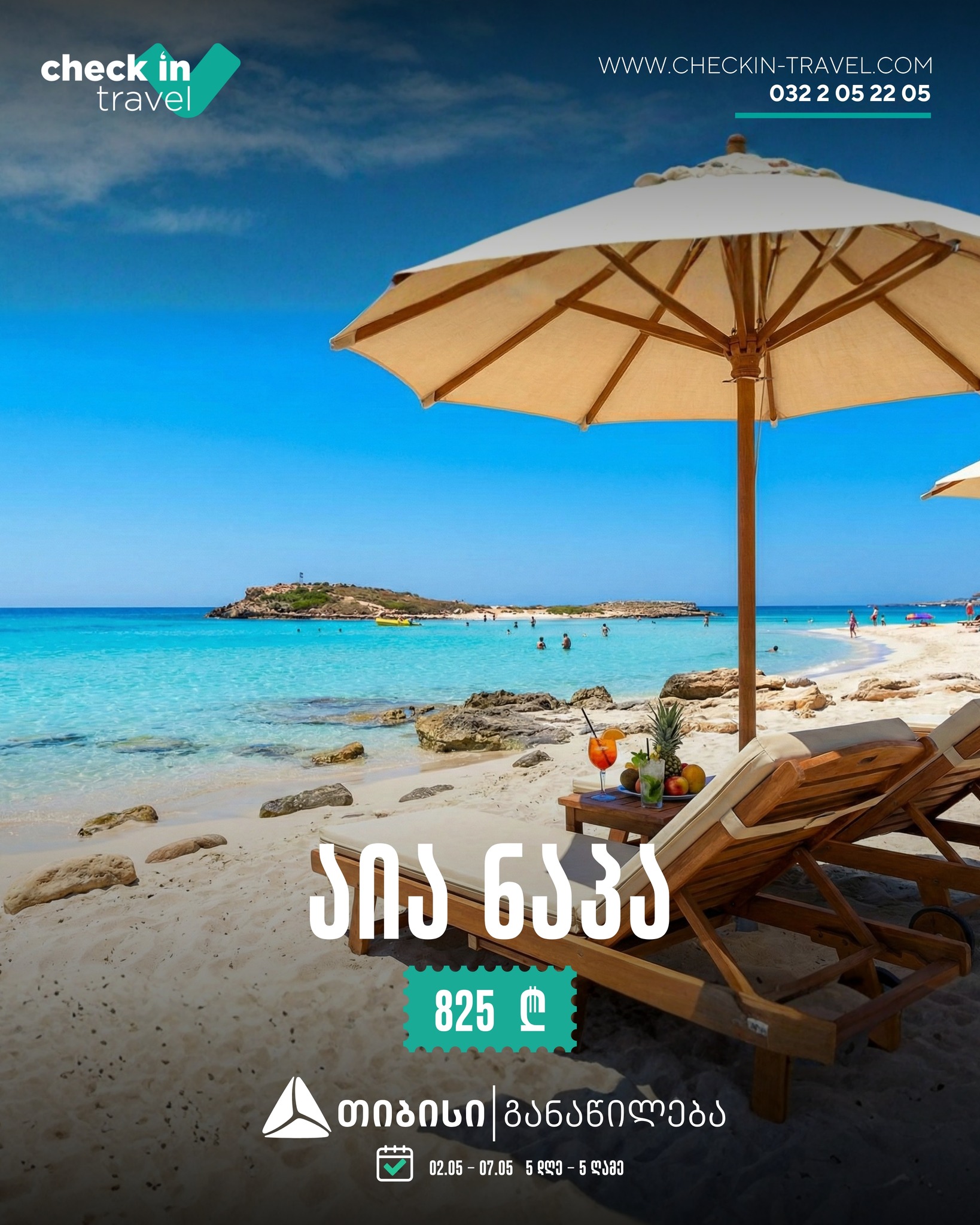 აია ნაპა, კვიპროსი 🇨🇾 ☀️