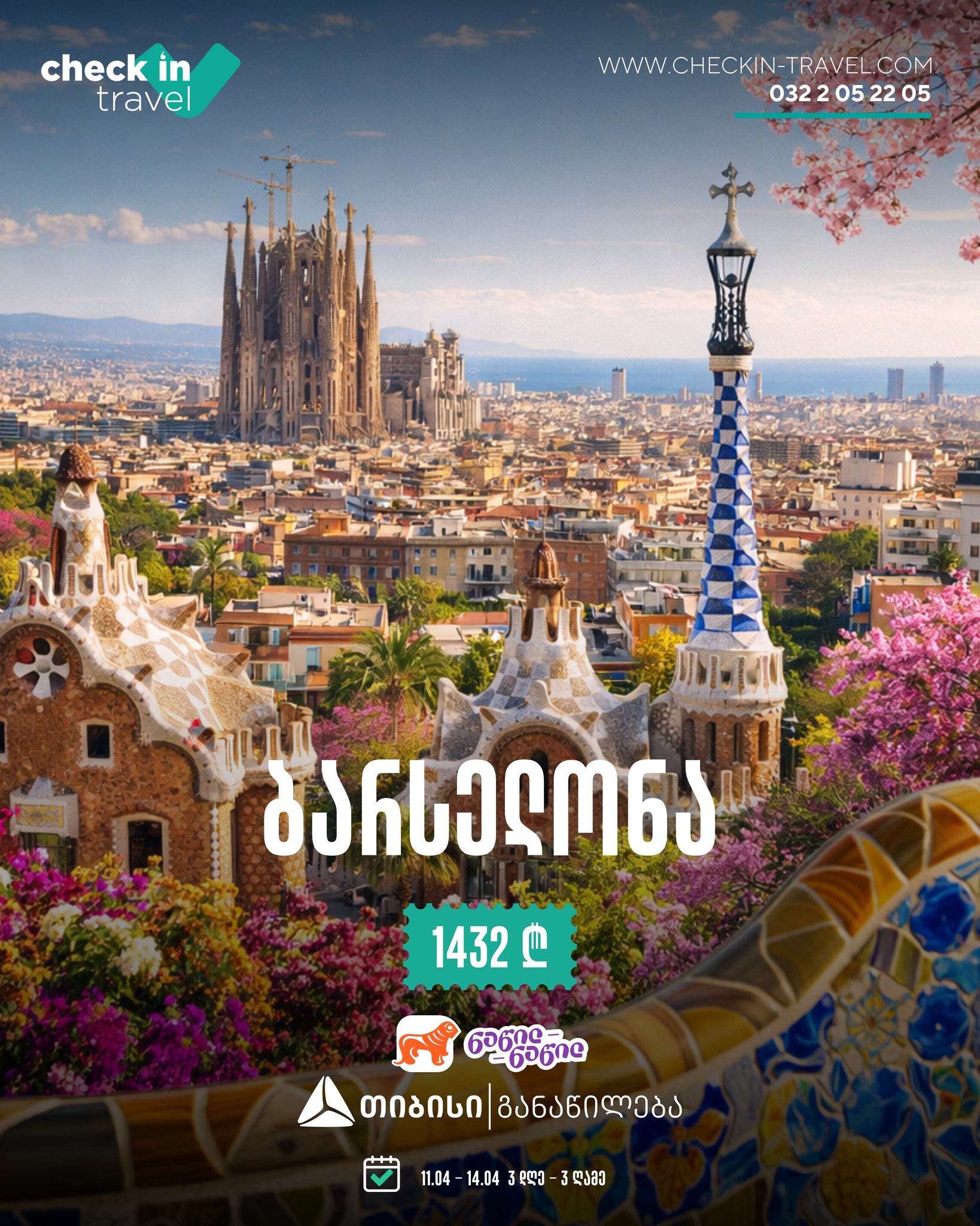 ბარსელონა, ესპანეთი 🇪🇸