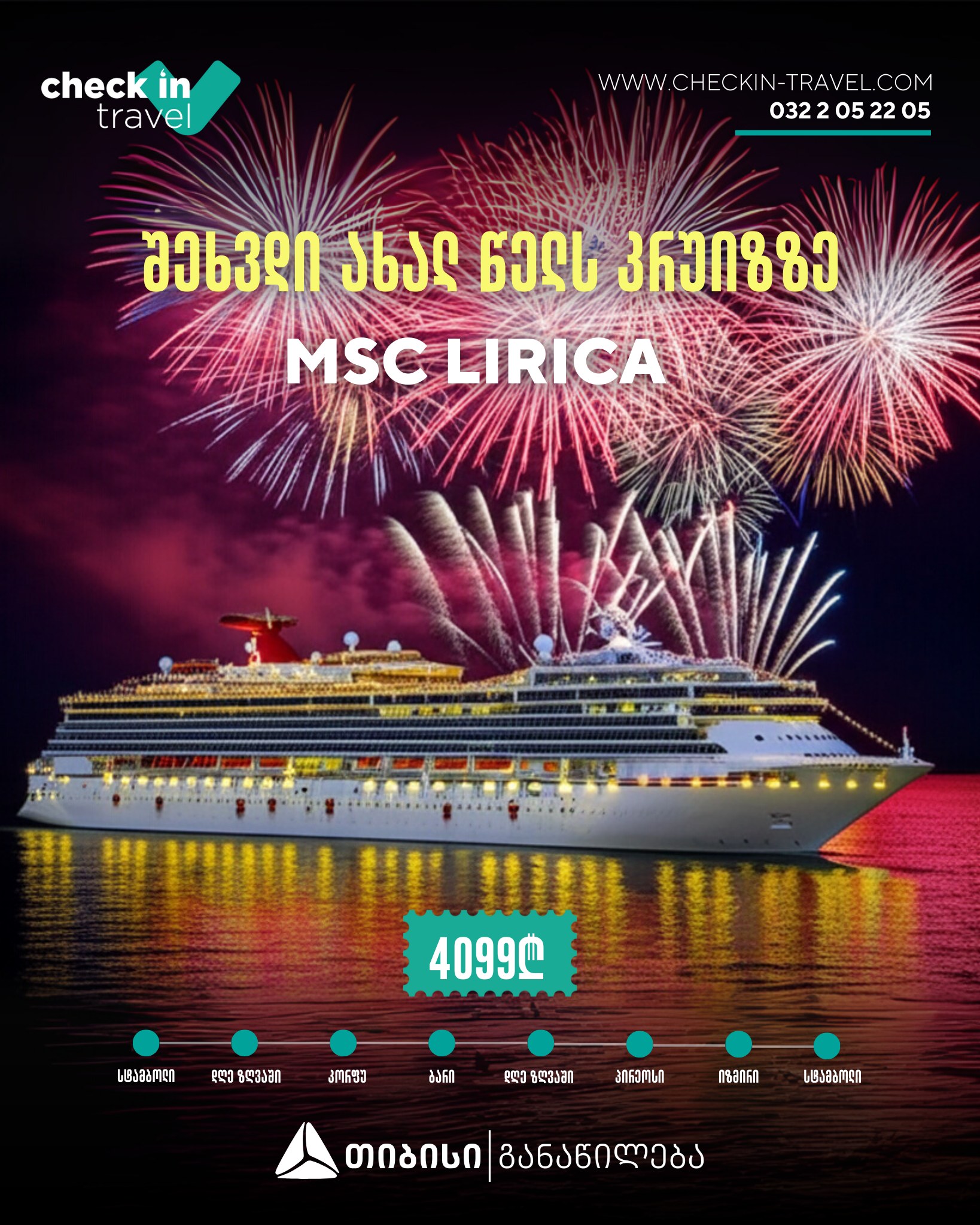 კრუიზი MSC LIRICA