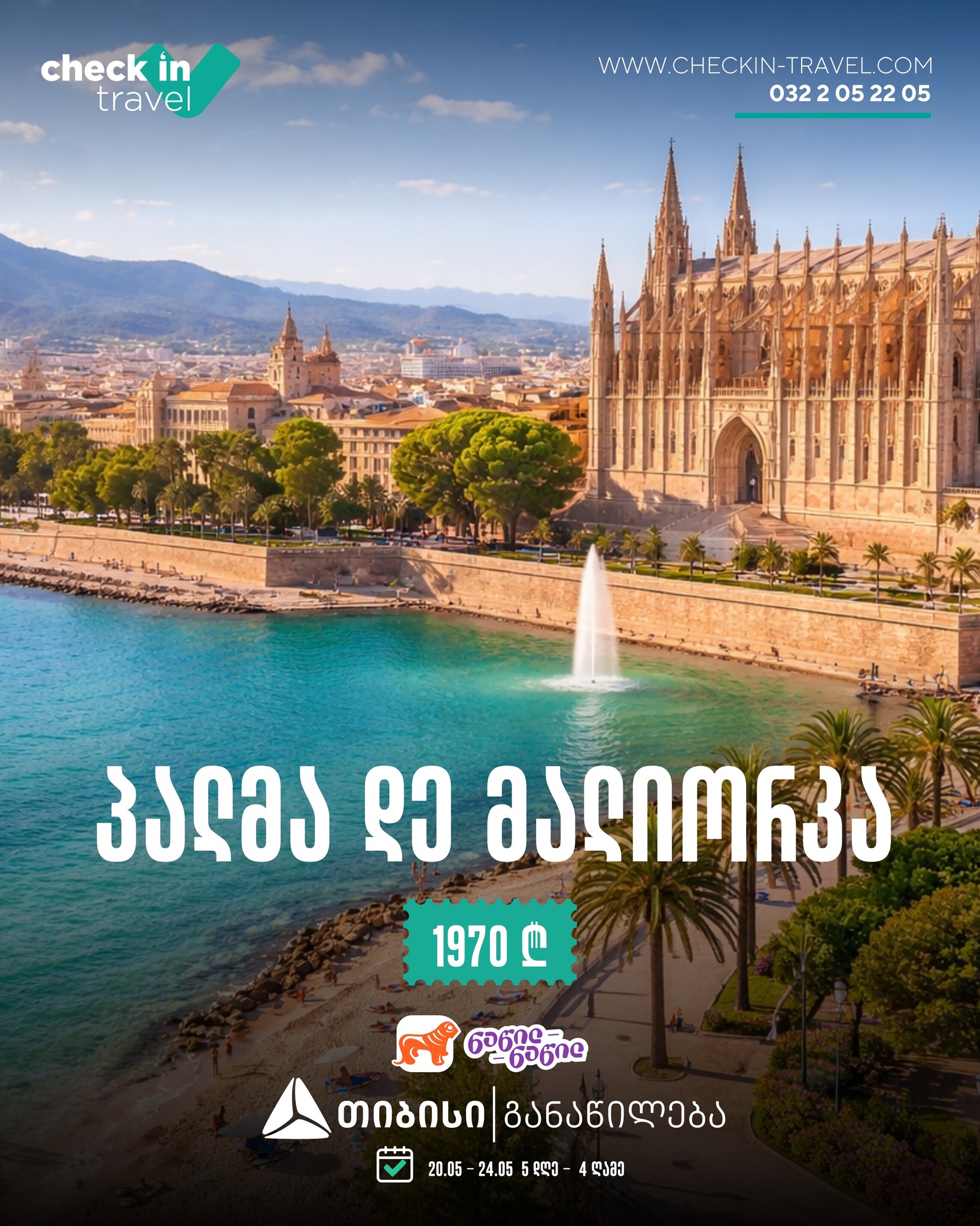 პალმა დე მალიორკა, ესპანეთი 🇪🇸