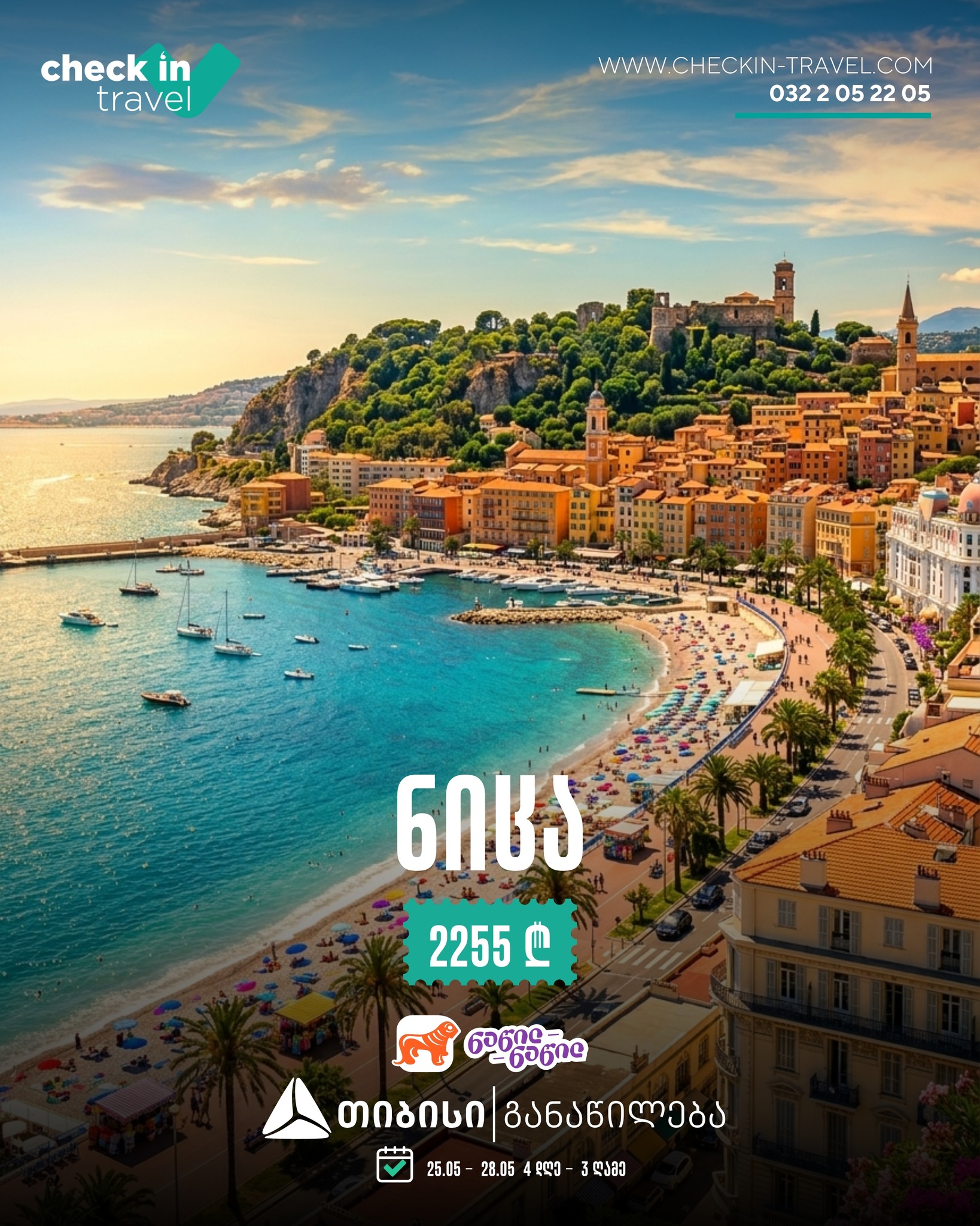 ნიცა, საფრანგეთი 🇫🇷