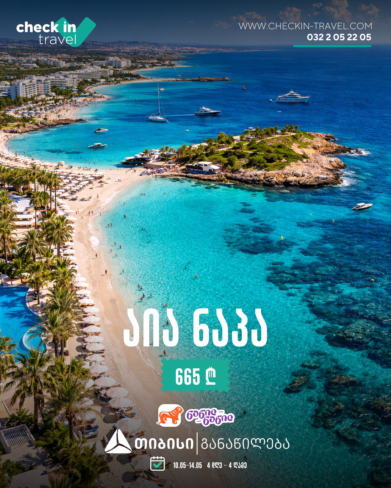 აია ნაპა, კვიპროსი 🇨🇾 ☀️