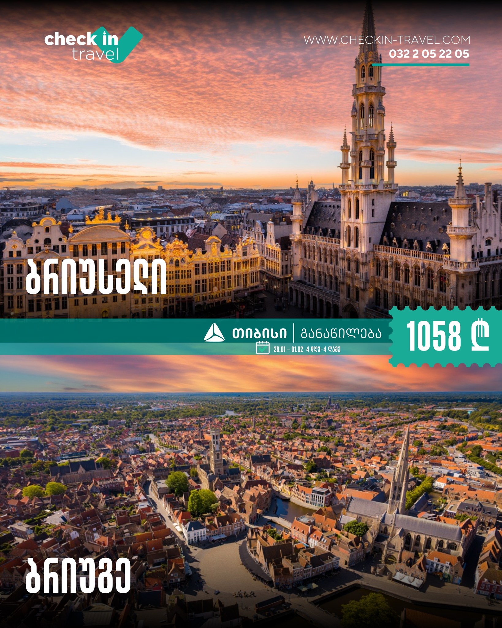 ბრიუსელი და ბრიუგე, ბელგია 🇧🇪