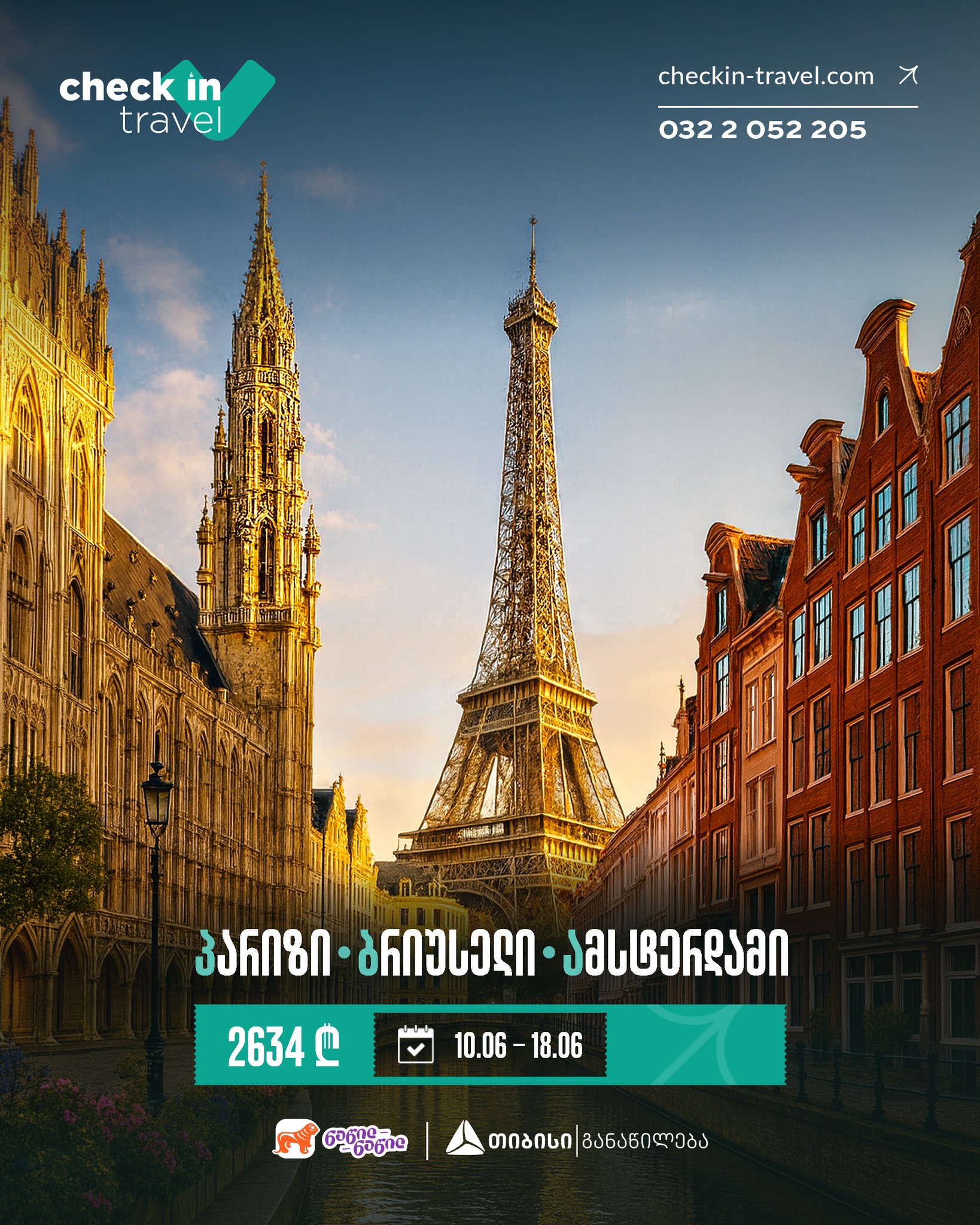 პარიზი - ბრიუსელი - ამსტერდამი ☀️