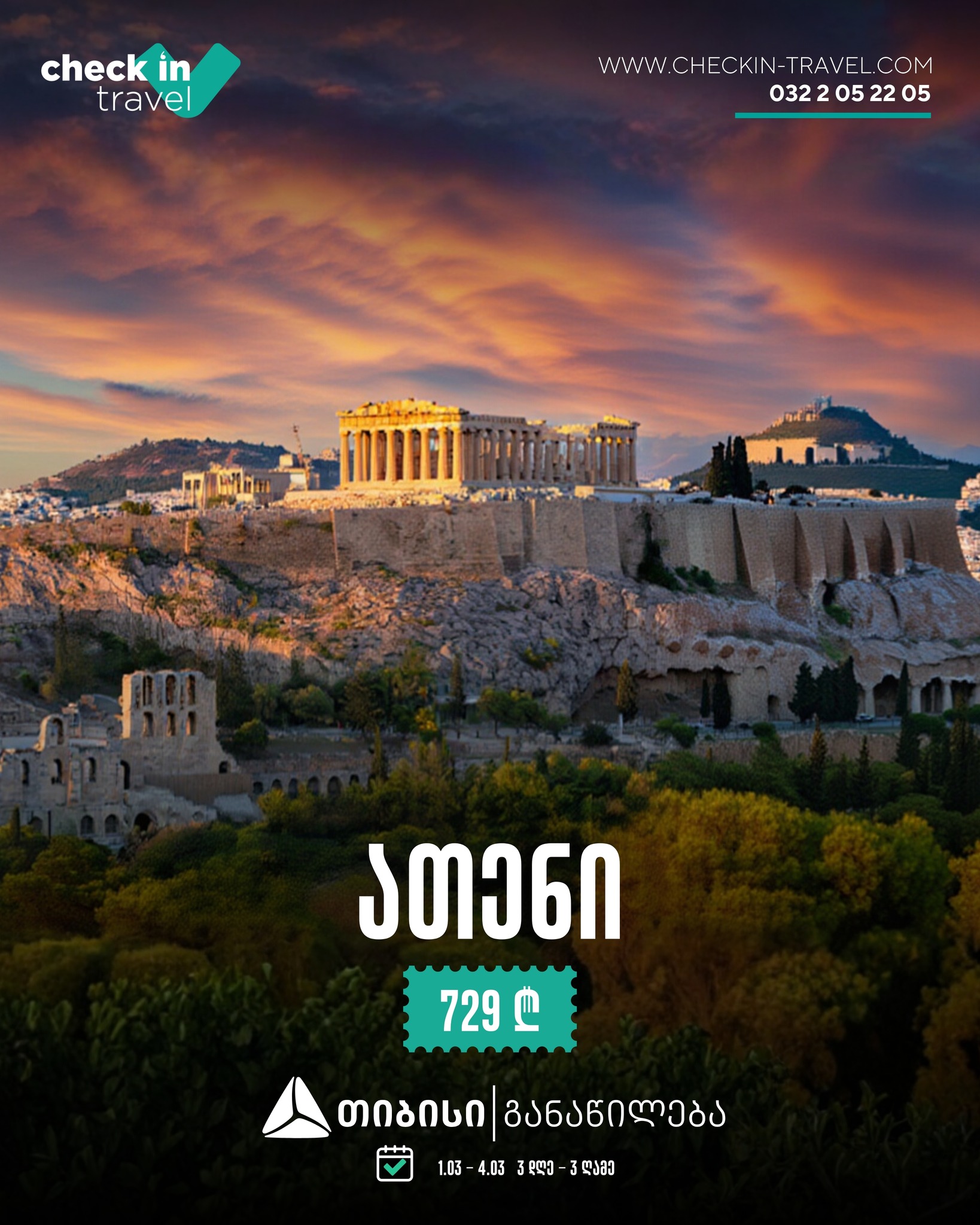 ათენი, საბერძნეთი 🇬🇷